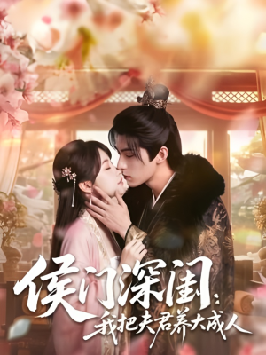 侯门深闺：我把夫君养大成人1080P（44集）火爆短剧精彩片段