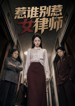 惹谁别惹女律师（61集）全部免费看全集短剧