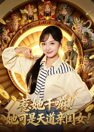 惹她干嘛！她可是天道亲闺女！（81集）又发现一个超好看的短剧