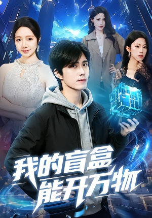 我的盲盒能开万物（60集）短剧全剧终高清放送