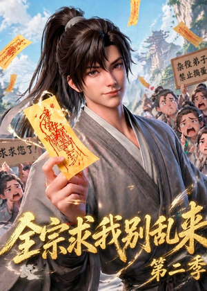 全宗求我别乱来第二季（64集）番茄小说短剧免费看