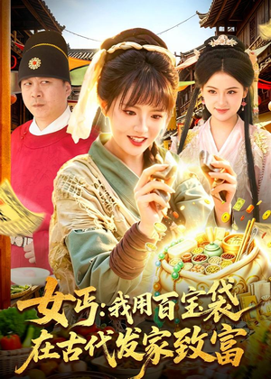 女丐：我用百宝袋在古代发家致富（104集）海量短剧免费看