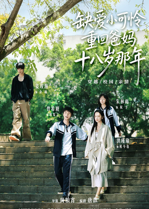 缺爱小可怜重回爸妈十八岁那年（104集）海量短剧免费看