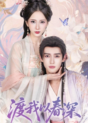 渡我以春深（60集）全集短剧免费观看