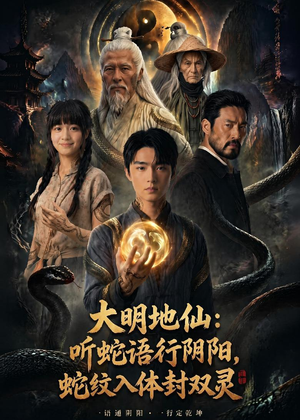 大明地仙：听蛇语行阴阳，蛇纹入体封双灵（71集）越看越好看短剧