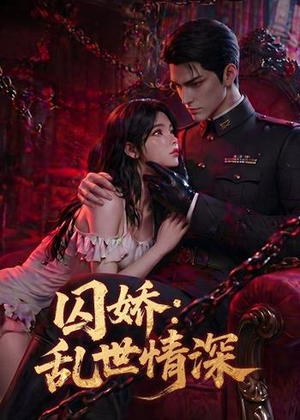 囚娇：乱世情深（60集）零花钱看整部短剧