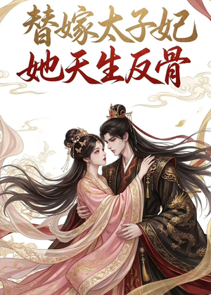 替嫁太子妃她天生反骨（25集）红果短剧app免费看