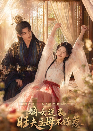 嫡女逆袭：旺夫主母不好惹（62集）短剧全集VR沉浸版