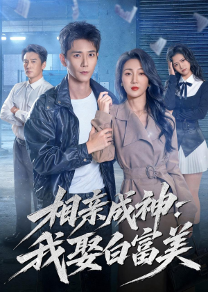 相亲成神：我娶白富美（80集）热门短剧追到爽