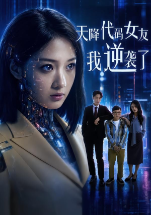 天降代码女友，我逆袭了（30集）熬夜必追完的热门短剧