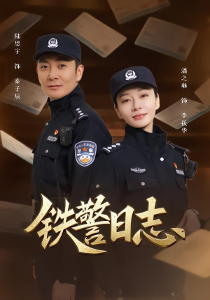 铁警日志（63集）热门短剧抢先看