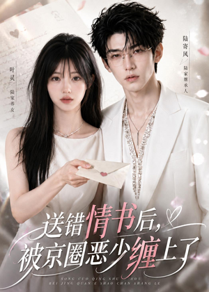 送错情书后，被京圈恶少缠上了（40集）好看短剧不容错过
