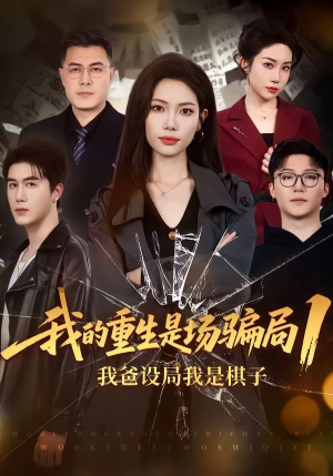 我的重生是场骗局1：我爸设局，我是棋子（62集）抢先看热门短剧