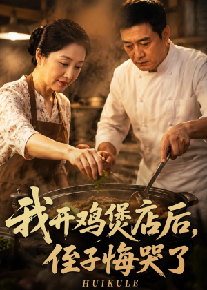 我开鸡煲店后，侄子悔哭了（81集）让你一口气看完短剧