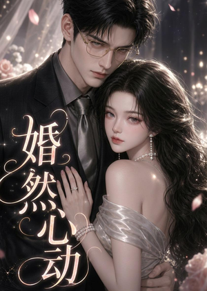 婚然心动（20集）免费短剧完整版