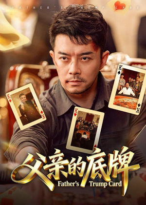 父亲的底牌（65集）每天分享好看短剧精彩片段