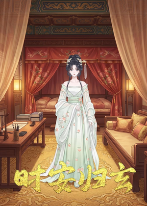 时安归玄（22集）短剧大结局限免特辑