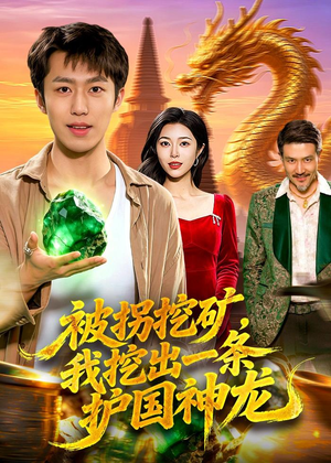 被拐挖矿，我挖出一条护国神龙（101集）忍不住一口气看完短剧