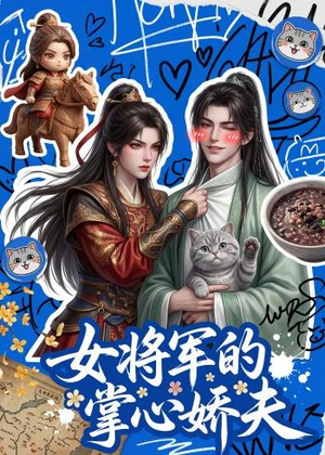 女将军的掌心娇夫（57集）免费观看全集的短剧网站精选