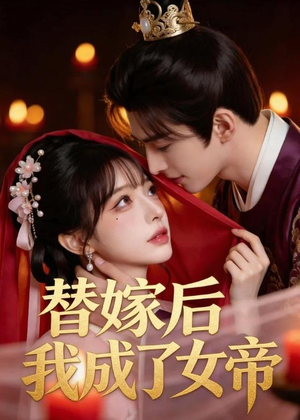 替嫁后我成了女帝（46集）短剧全集大结局完整版