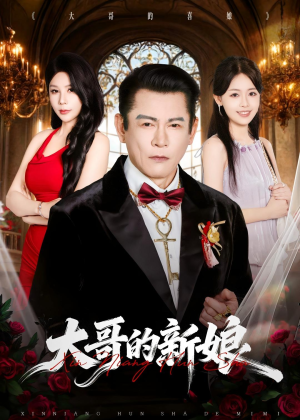 大哥的新娘（50集）千万短剧抢先看全集