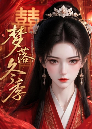 梦落冬季（15集）精彩短剧抢先看