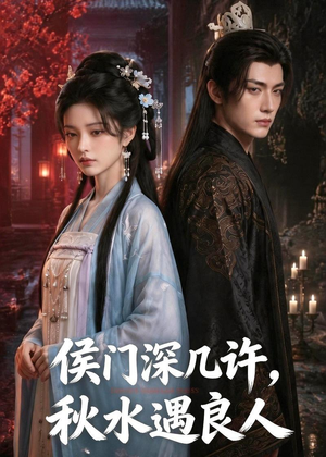 侯门深几许，秋水遇良人（48集）热播短剧抢先看