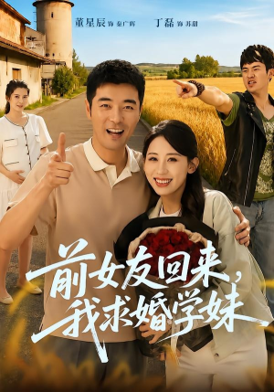 前女友回来我求婚学妹（60集）好看又上头的短剧追完不后悔