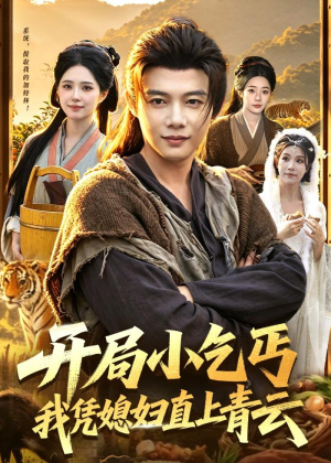 开局小乞丐，我凭媳妇直上青云（98集）全集短剧免费完整版在线观看