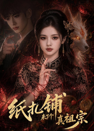 纸扎铺来了个真祖宗（55集）每天分享好看精彩片段