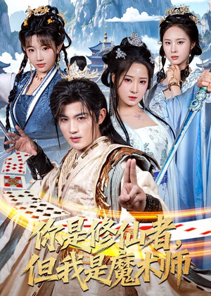 你是修仙者，但我是魔术师（62集）亿万短剧抢先看
