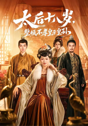太后十八岁，整顿不孝皇子皇孙（65集）短剧大剧场短剧推荐
