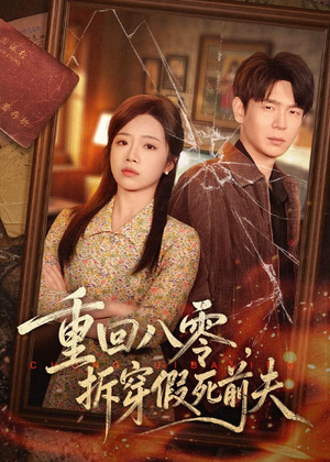 重回八零，拆穿假死前夫（60集）真的太好看了短剧推荐