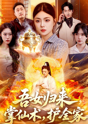 吾女归来，掌仙术，护全家（112集）热门短剧在线观看
