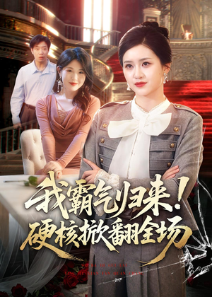 我霸气归来！硬核掀翻全场（61集）全网最火催泪短剧