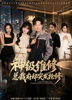 神级维修，总裁府邸突发抢修（80集）每天分享不一样的短剧