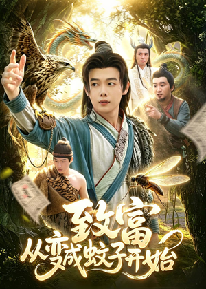 致富从变成蚊子开始（100集）红果短剧免费看