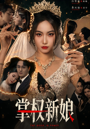 掌权新娘（61集）热门短剧免费看全集