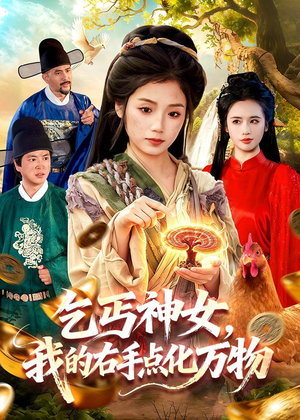 乞丐神女，我的右手点化万物（99集）热播短剧推荐点击抢先看全集