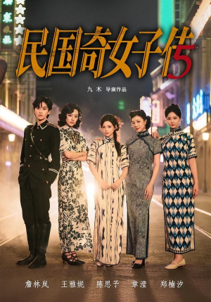 民国奇女子传（65集）热播短剧停不下来