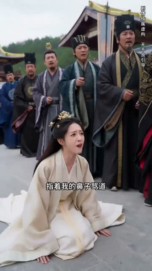 错嫁权臣，我辅佐明君（44集）免费短剧完整版