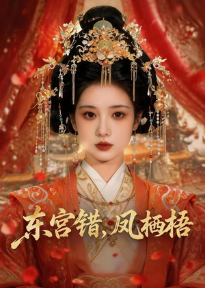 东宫错，凤栖梧（42集）经典回顾短剧免费看