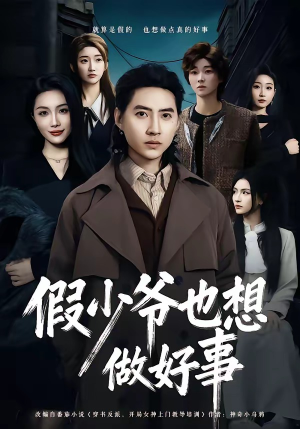 假少爷也想做好事（80集）一口气看到短剧大结局