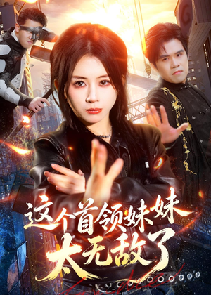 这个首领妹妹太无敌了（66集）在线免费观看热门短剧大结局
