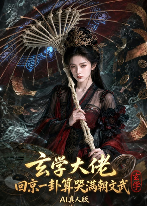 玄学大佬回京：一卦算哭满朝文武AI真人版（71集）短剧前十排行榜