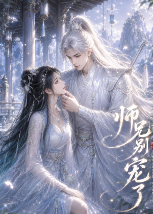 师兄别宠了（25集）真的太好看了短剧分享平台