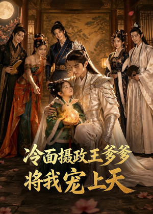 冷面摄政王爹爹将我宠上天（80集）火爆短剧精彩片段
