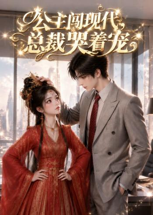 公主闯现代，总裁哭着宠（41集）一毛不花看完了整部短剧