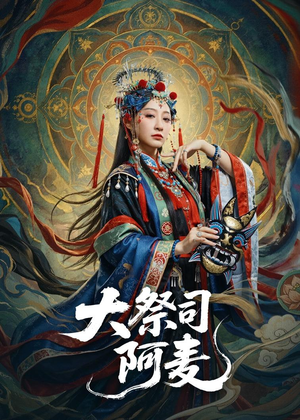 大祭司阿麦（80集）超精彩热门短剧推荐