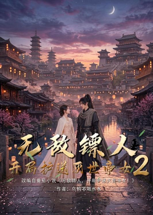 无敌镖人，开局护送灭世帝女！2（61集）短剧全集高清完整版